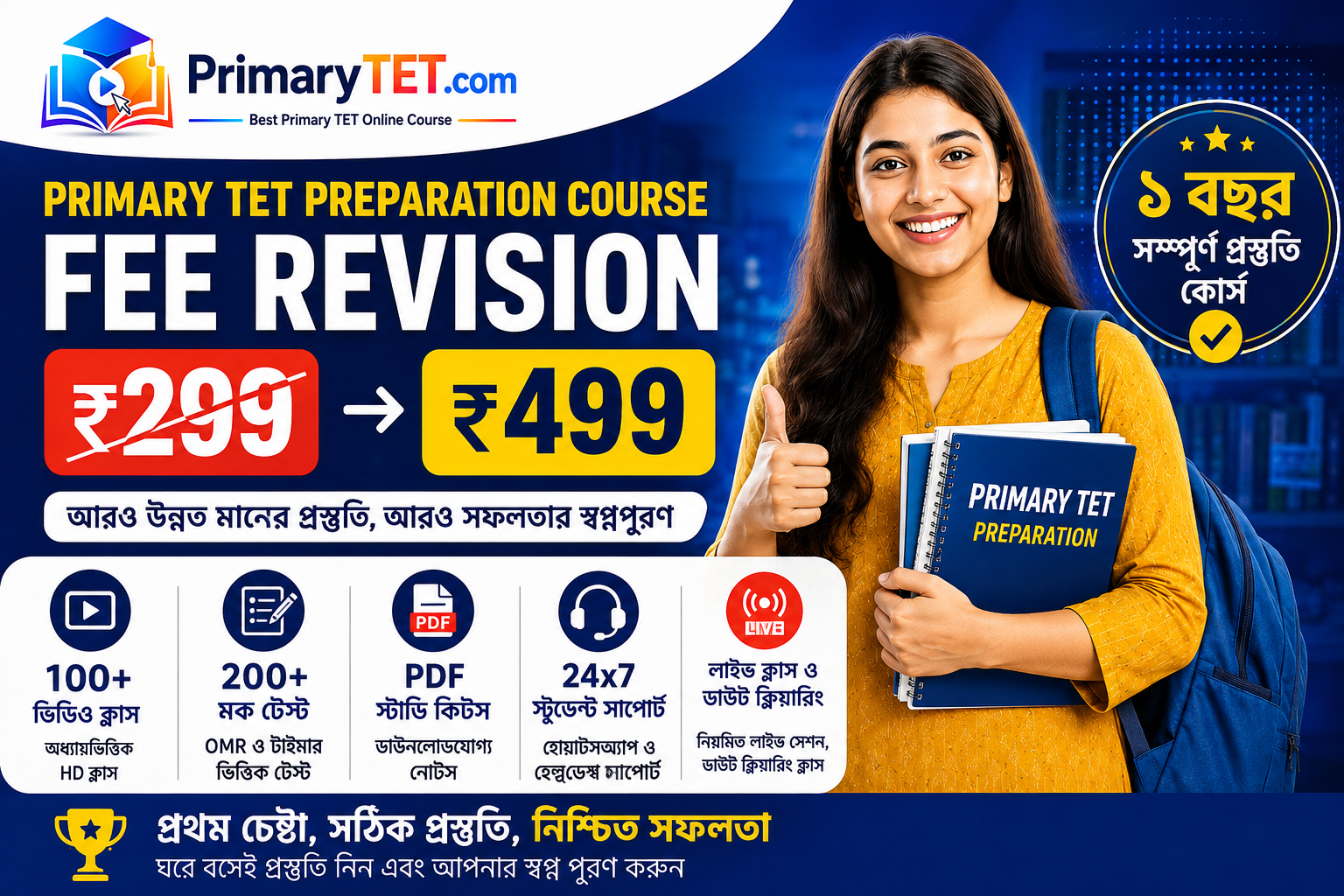 Primary TET Preparation Course Fee Revision: Why Course Fee Changed from ₹299 to ₹499 — Complete Breakdown, New Features & Preparation Guide | প্রাইমারি টেট প্রস্তুতি